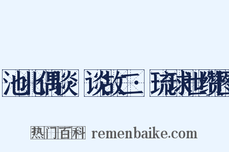 池北偶谈·谈故二·琉球世缵图是什么意思的图片